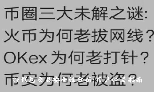TP钱包交易安全性分析：用户必看指南